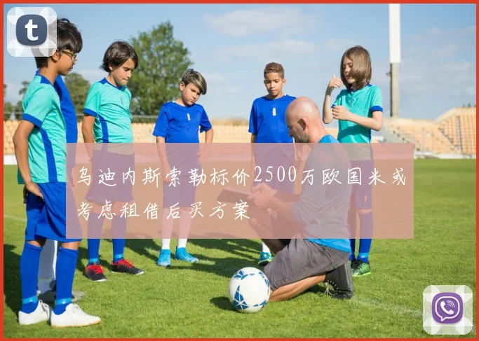 乌迪内斯索勒标价2500万欧国米或考虑租借后买方案