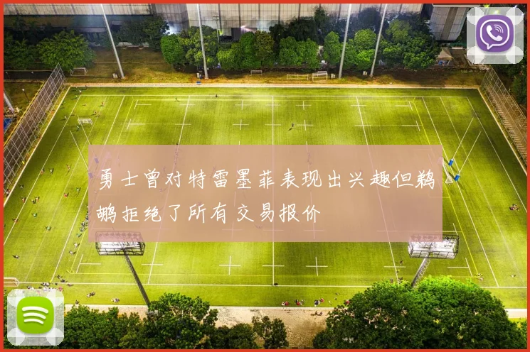 勇士曾对特雷墨菲表现出兴趣但鹈鹕拒绝了所有交易报价