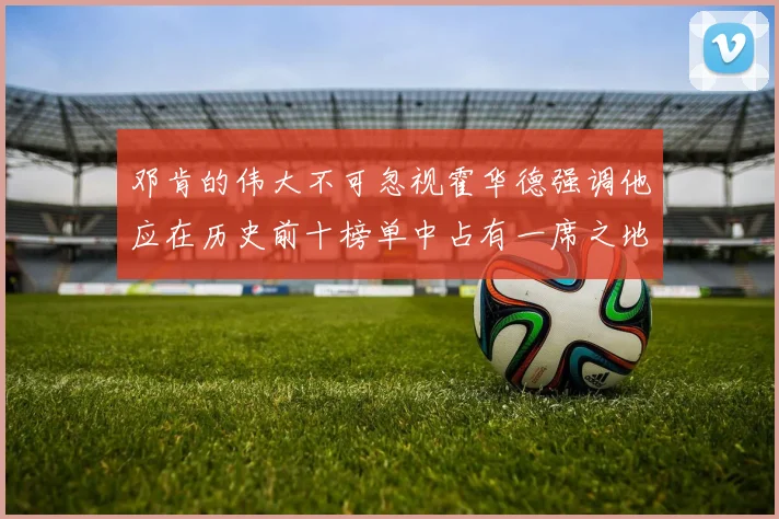 邓肯的伟大不可忽视霍华德强调他应在历史前十榜单中占有一席之地
