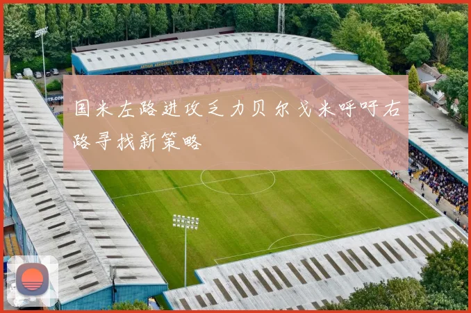 国米左路进攻乏力贝尔戈米呼吁右路寻找新策略