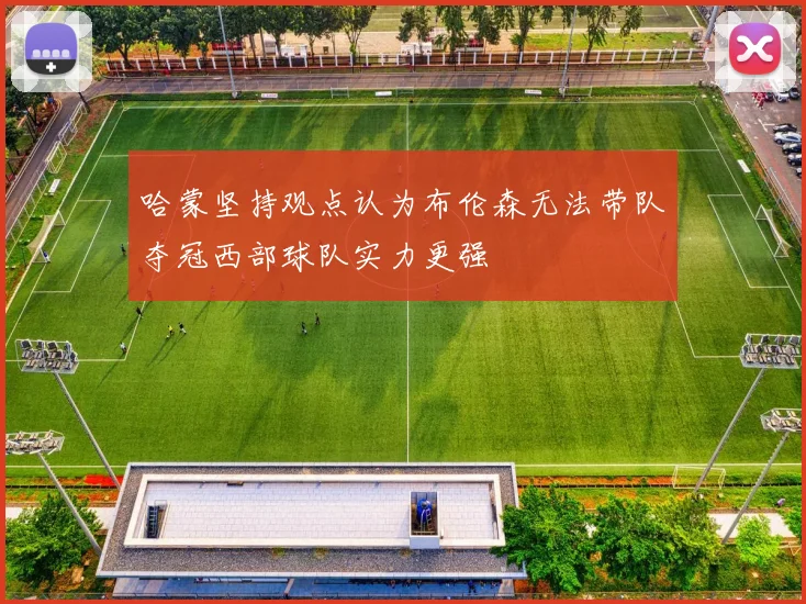 哈蒙坚持观点认为布伦森无法带队夺冠西部球队实力更强