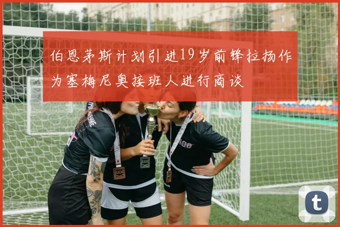 伯恩茅斯计划引进19岁前锋拉扬作为塞梅尼奥接班人进行商谈