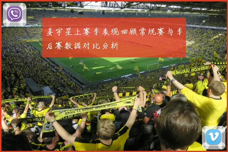 姜宇星上赛季表现回顾常规赛与季后赛数据对比分析