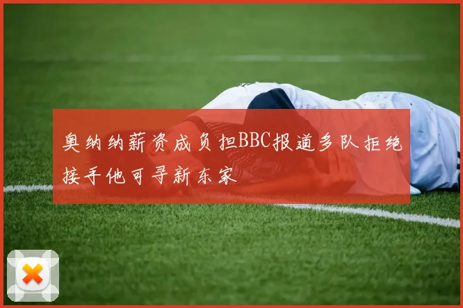 奥纳纳薪资成负担BBC报道多队拒绝接手他可寻新东家