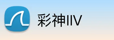 彩神IIV logo