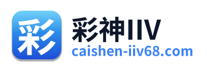 彩神IIV